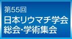 「第55回日本リウマチ学会」(JCR2011)の運営事務局は、ウィアライブです