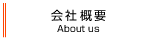 会社概要