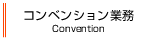 コンベンション業務
