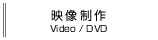 映像制作