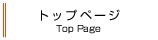 トップページ