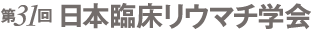 第31回 日本臨床リウマチ学会