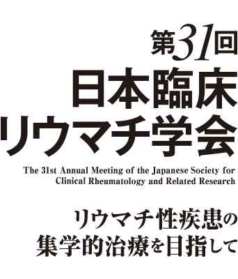 第31回 日本臨床リウマチ学会