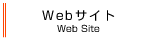 Webサイト